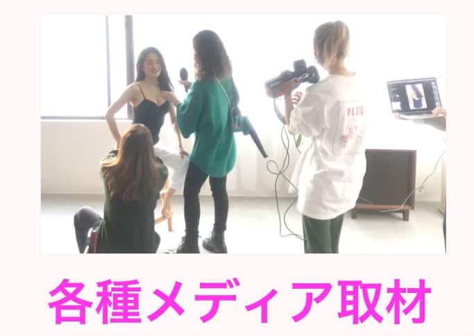 各種メディア取材